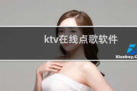 ktv在线点歌软件