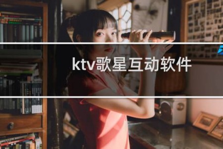 ktv歌星互动软件