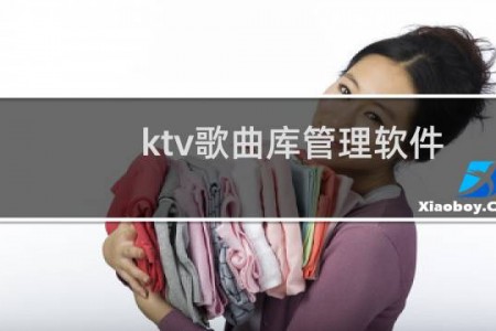 ktv歌曲库管理软件