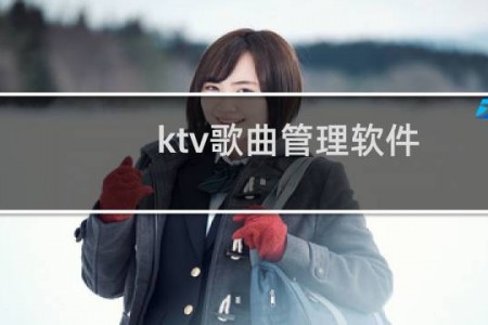 ktv歌曲管理软件