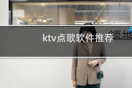 ktv点歌软件推荐