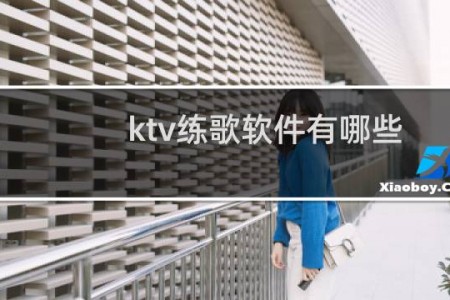 ktv练歌软件有哪些