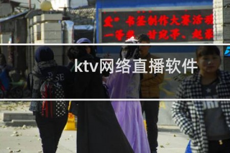 ktv网络直播软件