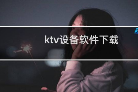 ktv设备软件下载