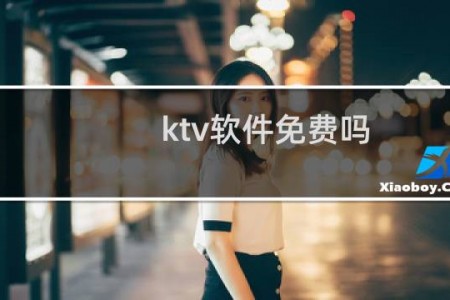 ktv软件免费吗
