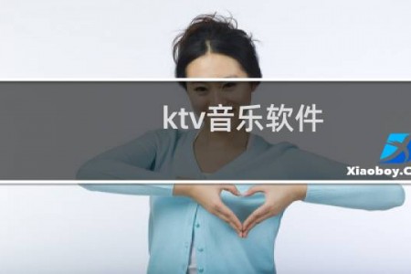 ktv音乐软件